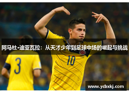 阿马杜·迪亚瓦拉：从天才少年到足球中场的崛起与挑战