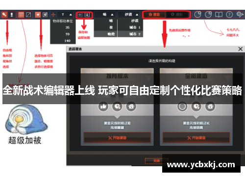 全新战术编辑器上线 玩家可自由定制个性化比赛策略