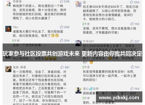 玩家参与社区投票共创游戏未来 更新内容由你我共同决定