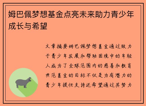 姆巴佩梦想基金点亮未来助力青少年成长与希望