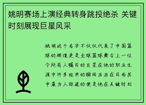 姚明赛场上演经典转身跳投绝杀 关键时刻展现巨星风采