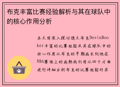 布克丰富比赛经验解析与其在球队中的核心作用分析