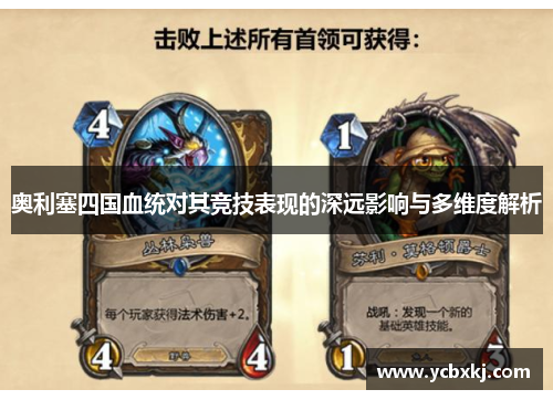 奥利塞四国血统对其竞技表现的深远影响与多维度解析