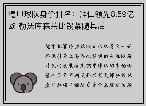 德甲球队身价排名：拜仁领先8.59亿欧 勒沃库森莱比锡紧随其后