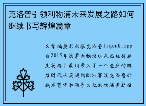 克洛普引领利物浦未来发展之路如何继续书写辉煌篇章
