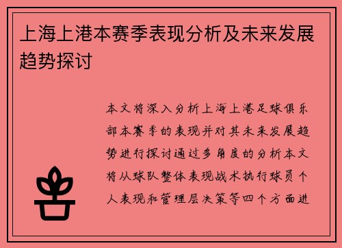 上海上港本赛季表现分析及未来发展趋势探讨