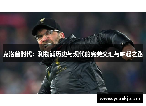 克洛普时代：利物浦历史与现代的完美交汇与崛起之路