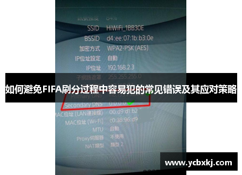 如何避免FIFA刷分过程中容易犯的常见错误及其应对策略