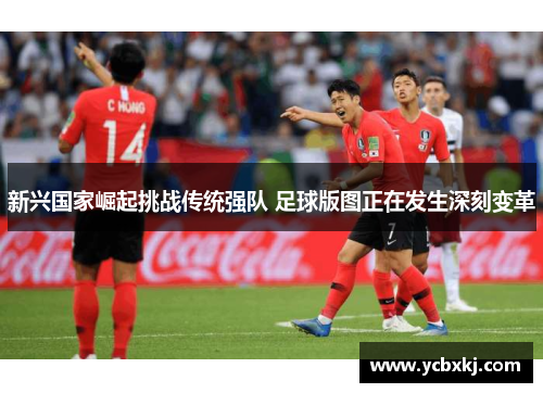 新兴国家崛起挑战传统强队 足球版图正在发生深刻变革