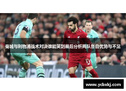 曼城与利物浦战术对决谁能笑到最后分析两队各自优势与不足