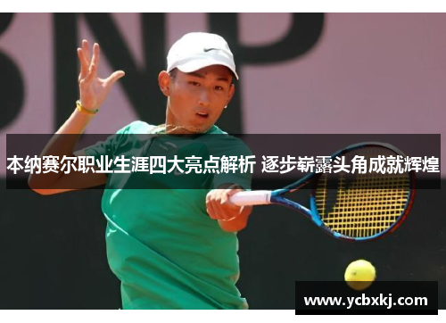 本纳赛尔职业生涯四大亮点解析 逐步崭露头角成就辉煌