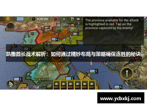 凯撒酋长战术解析：如何通过精妙布局与策略确保连胜的秘诀