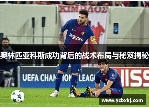 奥林匹亚科斯成功背后的战术布局与秘笈揭秘