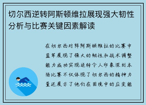 切尔西逆转阿斯顿维拉展现强大韧性分析与比赛关键因素解读