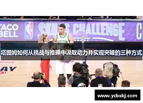 塔图姆如何从挑战与推搡中汲取动力并实现突破的三种方式