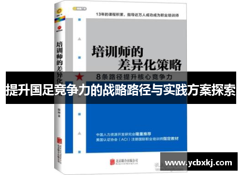提升国足竞争力的战略路径与实践方案探索