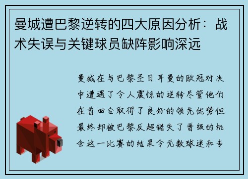 曼城遭巴黎逆转的四大原因分析：战术失误与关键球员缺阵影响深远