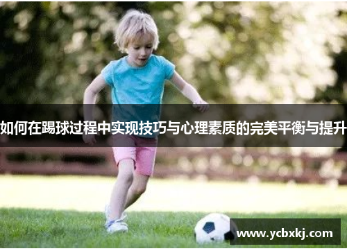 如何在踢球过程中实现技巧与心理素质的完美平衡与提升