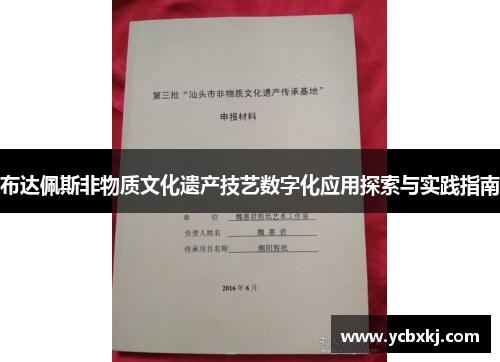 布达佩斯非物质文化遗产技艺数字化应用探索与实践指南