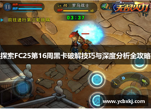 探索FC25第16周黑卡破解技巧与深度分析全攻略