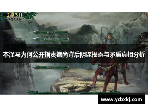 本泽马为何公开指责德尚背后阴谋揭露与矛盾真相分析