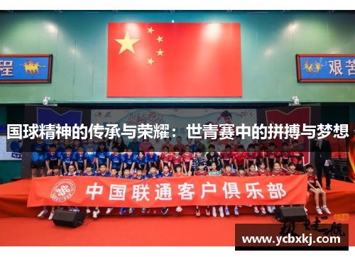 国球精神的传承与荣耀：世青赛中的拼搏与梦想