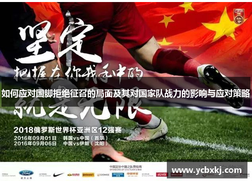 如何应对国脚拒绝征召的局面及其对国家队战力的影响与应对策略
