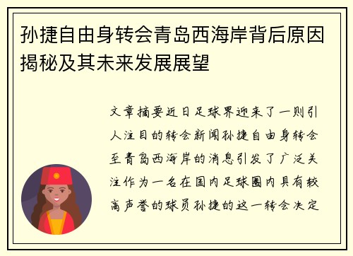 孙捷自由身转会青岛西海岸背后原因揭秘及其未来发展展望
