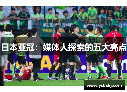 日本亚冠：媒体人探索的五大亮点