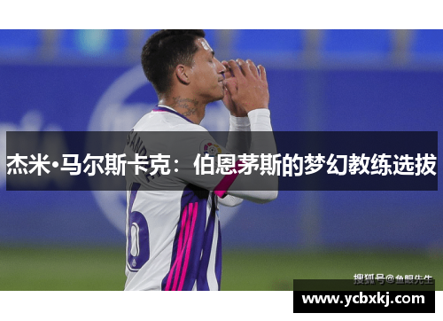 杰米·马尔斯卡克：伯恩茅斯的梦幻教练选拔