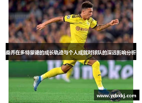 桑乔在多特蒙德的成长轨迹与个人成就对球队的深远影响分析