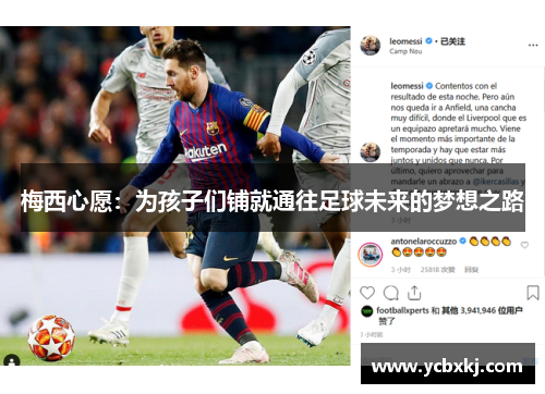 梅西心愿：为孩子们铺就通往足球未来的梦想之路