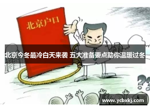 北京今冬最冷白天来袭 五大准备要点助你温暖过冬