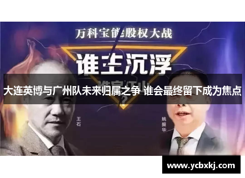 大连英博与广州队未来归属之争 谁会最终留下成为焦点