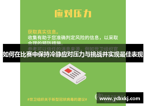 如何在比赛中保持冷静应对压力与挑战并实现最佳表现