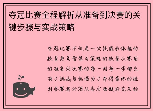 夺冠比赛全程解析从准备到决赛的关键步骤与实战策略