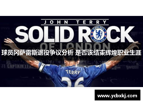 球员冈萨雷斯退役争议分析 是否该结束辉煌职业生涯