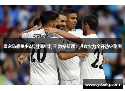 皇家马德里4-2战胜塞维利亚 数据解读：进攻火力全开防守稳固