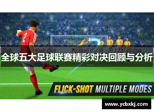 全球五大足球联赛精彩对决回顾与分析