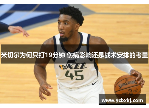 米切尔为何只打19分钟 伤病影响还是战术安排的考量