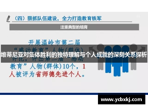 维蒂尼亚对集体胜利的独特理解与个人成就的深刻关系探析