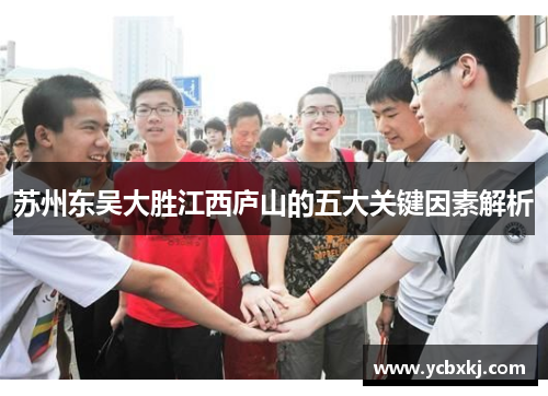 苏州东吴大胜江西庐山的五大关键因素解析 苏州东吴大胜江西庐山的五大关键因素解析