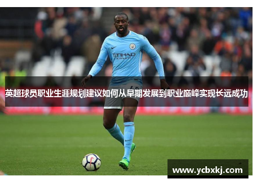 英超球员职业生涯规划建议如何从早期发展到职业巅峰实现长远成功