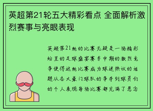 英超第21轮五大精彩看点 全面解析激烈赛事与亮眼表现
