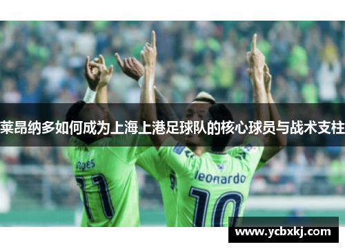 莱昂纳多如何成为上海上港足球队的核心球员与战术支柱 莱昂纳多如何成为上海上港足球队的核心球员与战术支柱