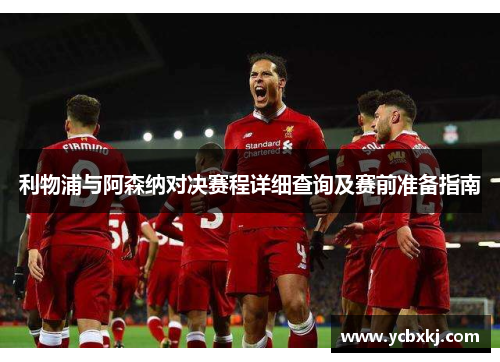 利物浦与阿森纳对决赛程详细查询及赛前准备指南