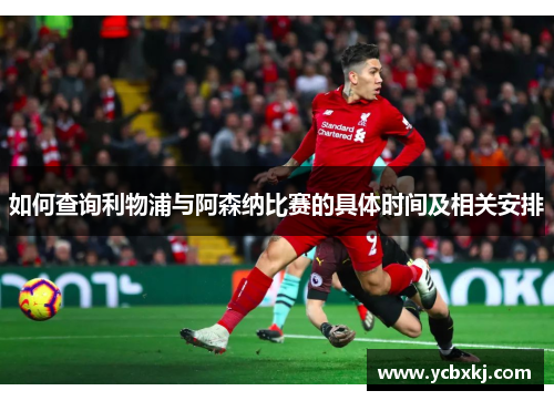 如何查询利物浦与阿森纳比赛的具体时间及相关安排