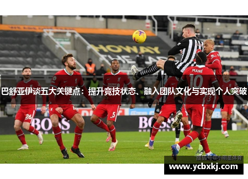 巴舒亚伊谈五大关键点：提升竞技状态、融入团队文化与实现个人突破