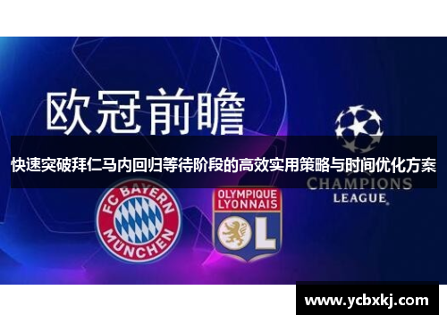 快速突破拜仁马内回归等待阶段的高效实用策略与时间优化方案