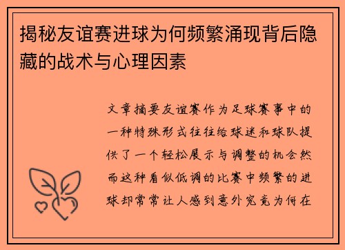 揭秘友谊赛进球为何频繁涌现背后隐藏的战术与心理因素 揭秘友谊赛进球为何频繁涌现背后隐藏的战术与心理因素